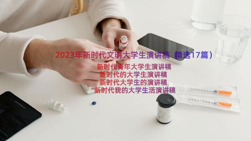 2023年新时代文明大学生演讲稿（精选17篇）