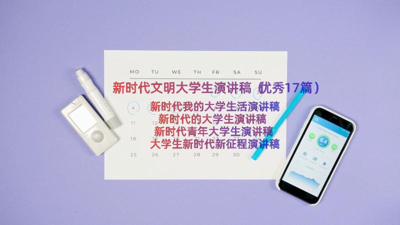 新时代文明大学生演讲稿（优秀17篇）