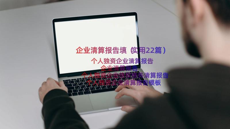 企业清算报告填（实用22篇）