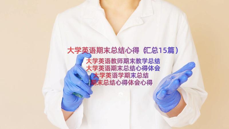 大学英语期末总结心得（汇总15篇）