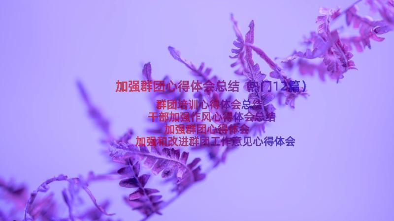 加强群团心得体会总结（热门12篇）