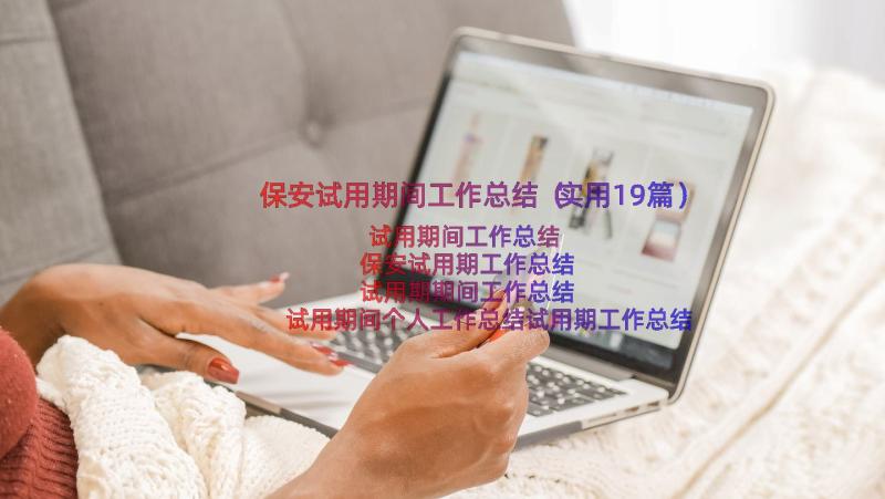 保安试用期间工作总结（实用19篇）