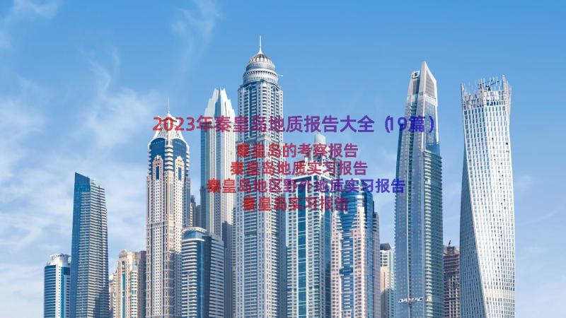 2023年秦皇岛地质报告大全（19篇）