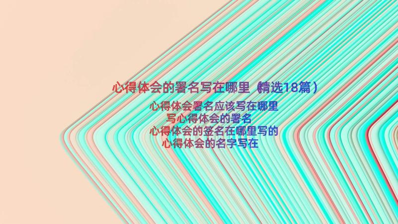 心得体会的署名写在哪里（精选18篇）