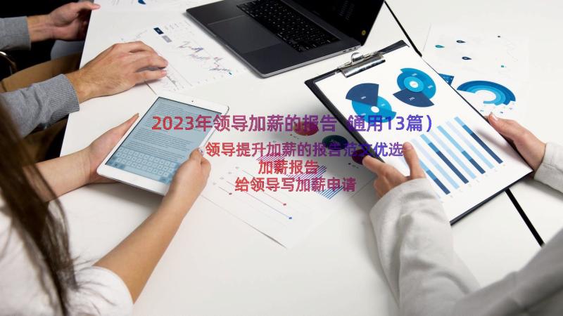 2023年领导加薪的报告（通用13篇）