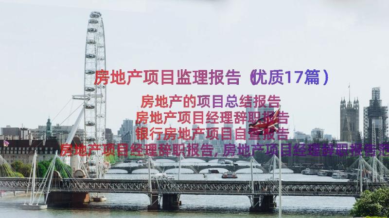 房地产项目监理报告（优质17篇）