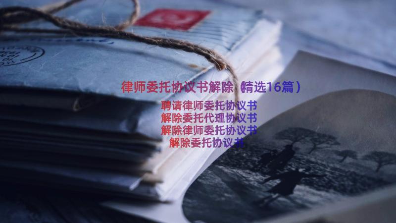 律师委托协议书解除（精选16篇）