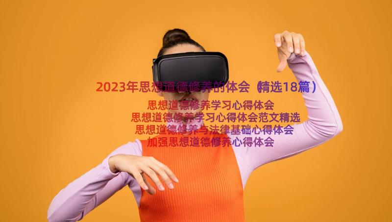 2023年思想道德修养的体会（精选18篇）