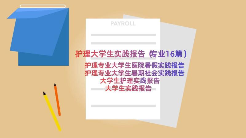 护理大学生实践报告（专业16篇）