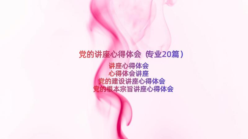 党的讲座心得体会（专业20篇）