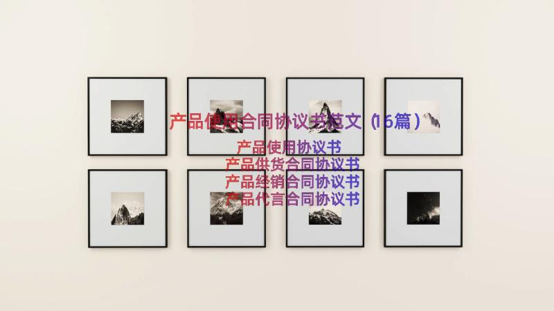 产品使用合同协议书范文（16篇）