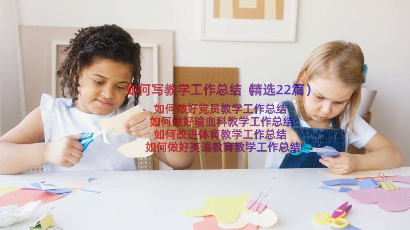 如何写教学工作总结（精选22篇）