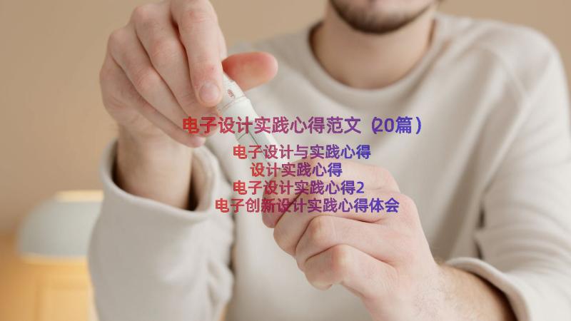 电子设计实践心得范文（20篇）