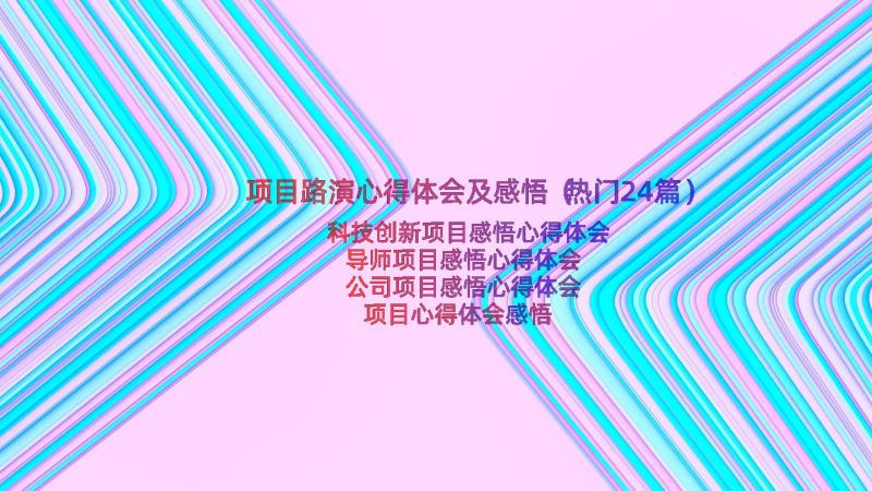 项目路演心得体会及感悟（热门24篇）