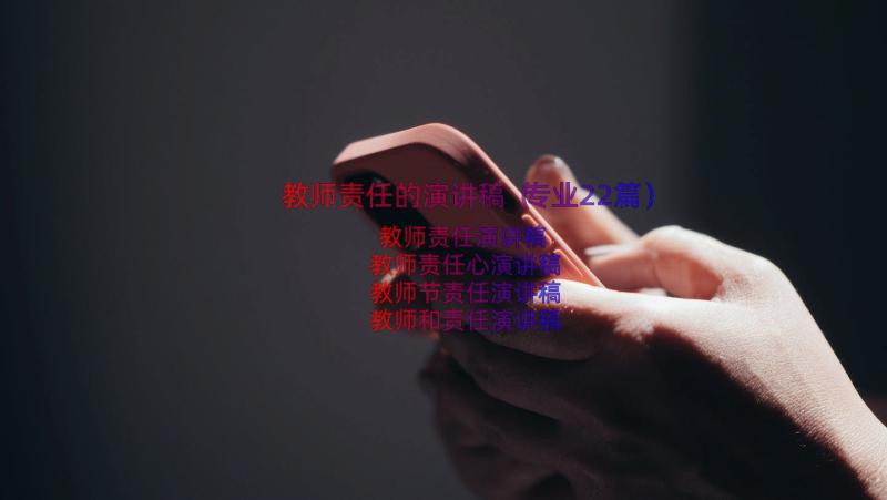 教师责任的演讲稿（专业22篇）