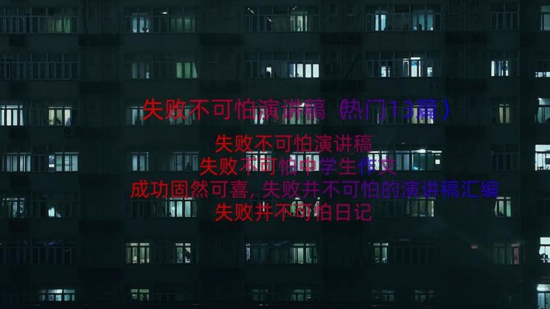 失败不可怕演讲稿（热门13篇）