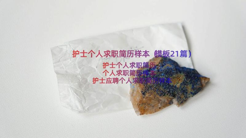 护士个人求职简历样本（模板21篇）