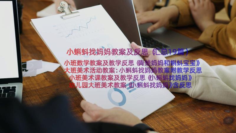 小蝌蚪找妈妈教案及反思（汇总19篇）