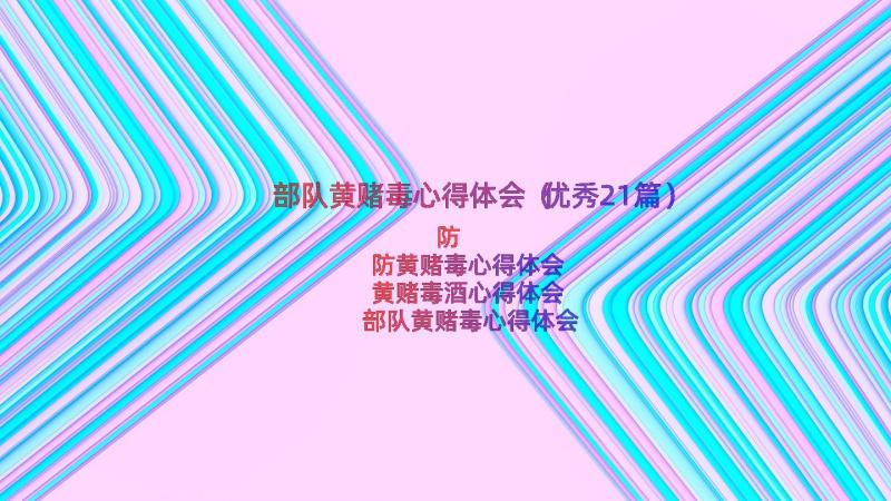 部队黄赌毒心得体会（优秀21篇）