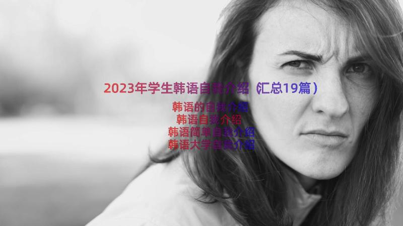 2023年学生韩语自我介绍（汇总19篇）