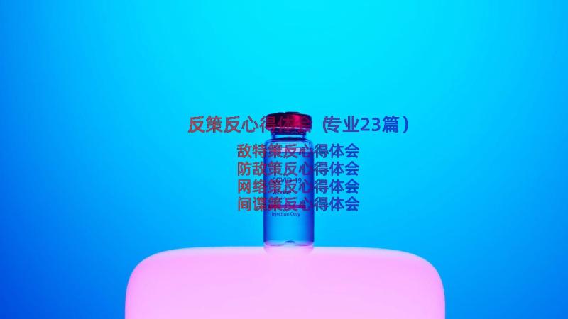 反策反心得体会（专业23篇）