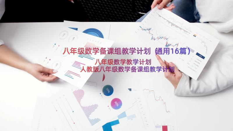 八年级数学备课组教学计划（通用16篇）