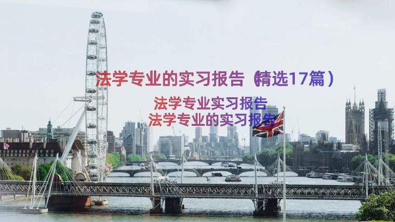 法学专业的实习报告（精选17篇）