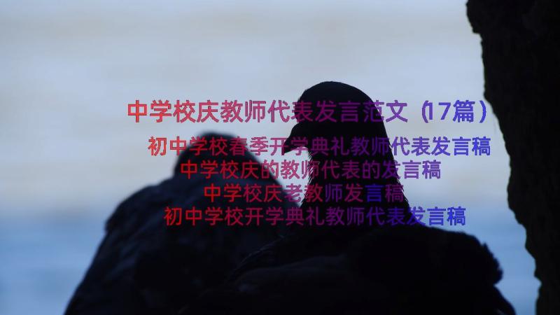 中学校庆教师代表发言范文（17篇）