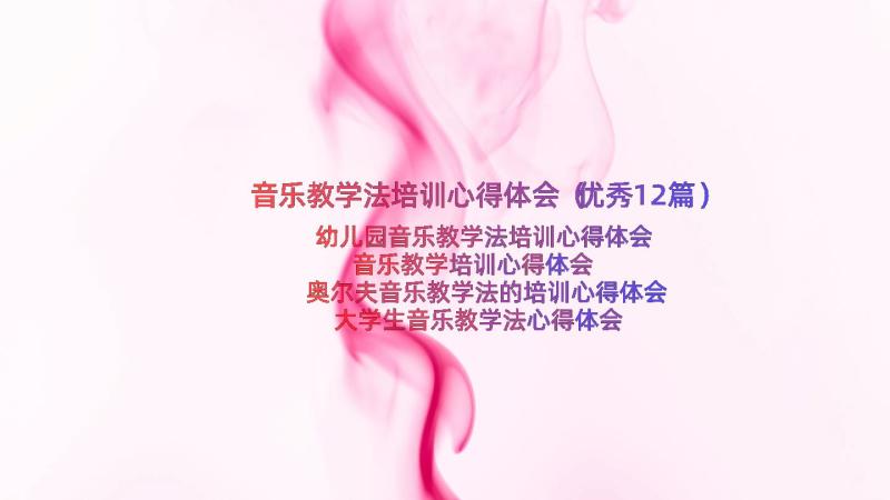 音乐教学法培训心得体会（优秀12篇）