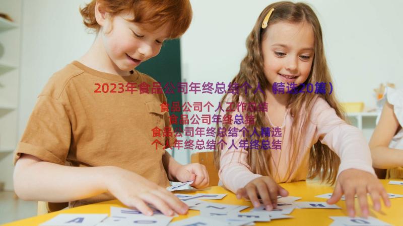 2023年食品公司年终总结个人（精选20篇）