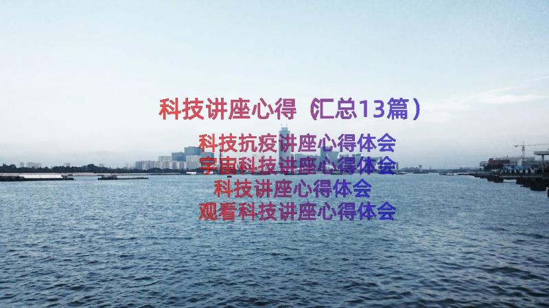 科技讲座心得（汇总13篇）