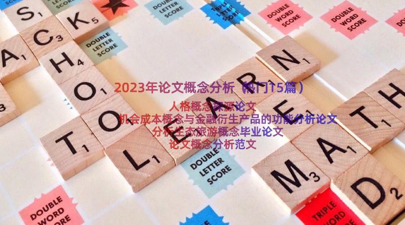 2023年论文概念分析（热门15篇）