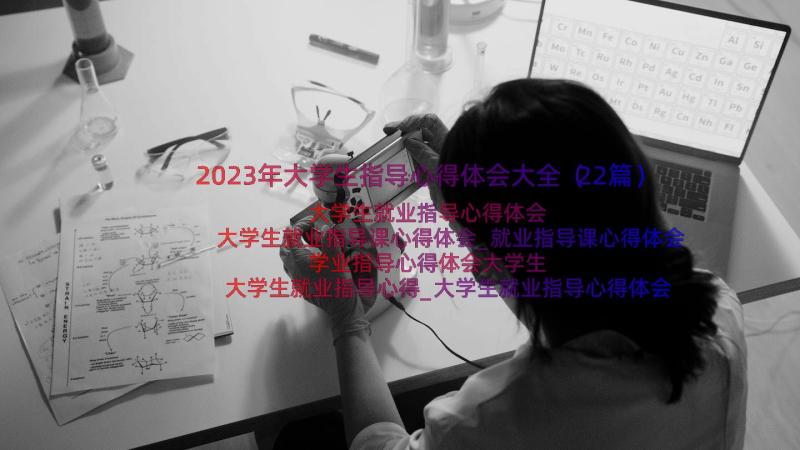 2023年大学生指导心得体会大全（22篇）