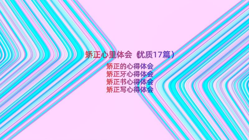 矫正心里体会（优质17篇）