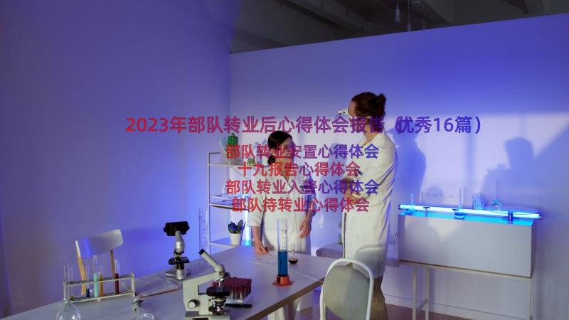 2023年部队转业后心得体会报告（优秀16篇）