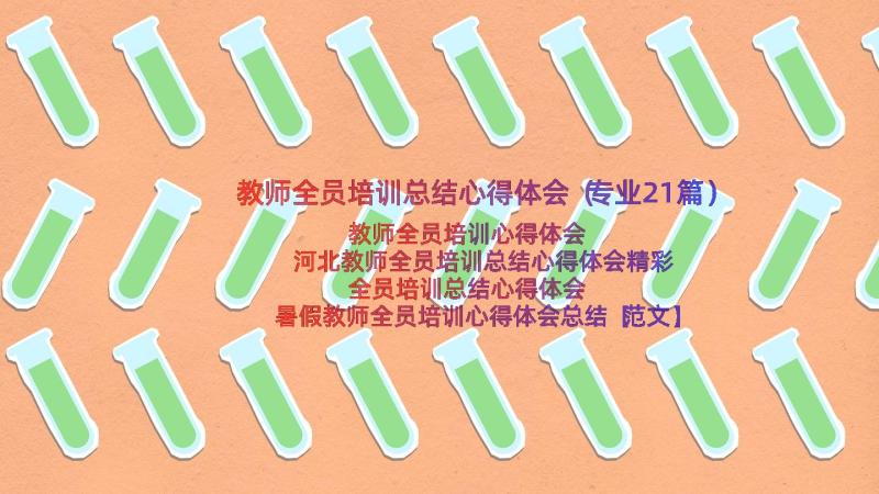 教师全员培训总结心得体会（专业21篇）