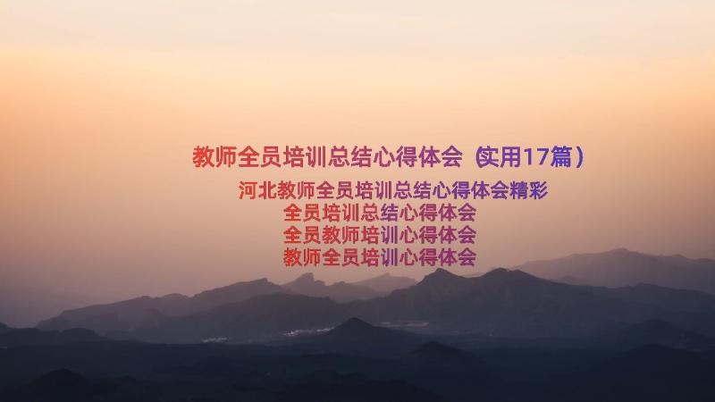 教师全员培训总结心得体会（实用17篇）