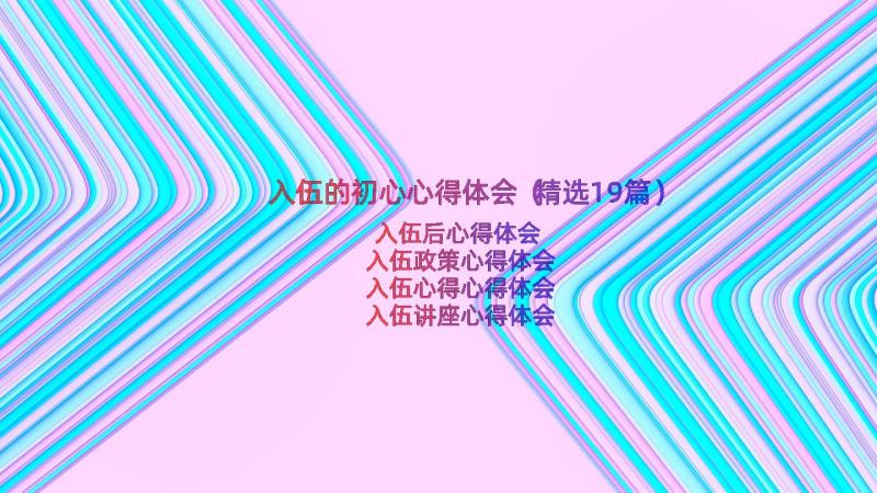 入伍的初心心得体会（精选19篇）