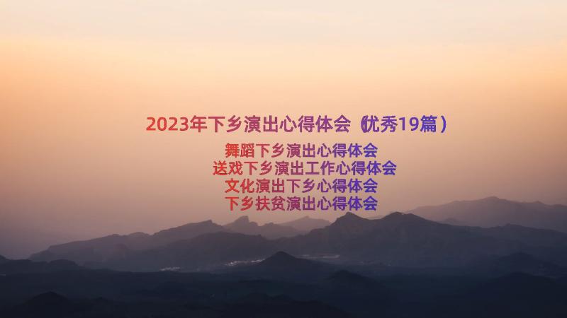 2023年下乡演出心得体会（优秀19篇）