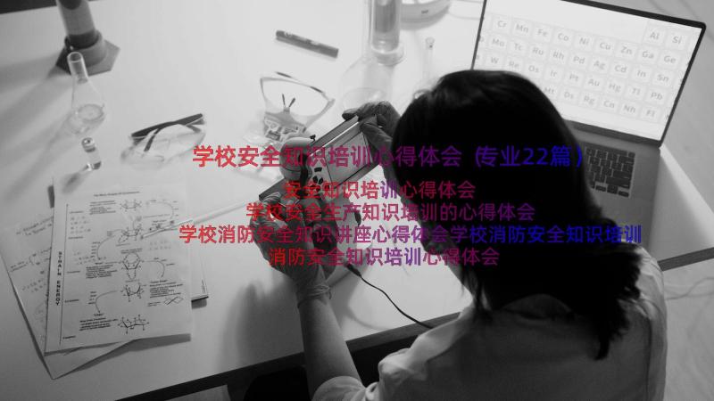 学校安全知识培训心得体会（专业22篇）