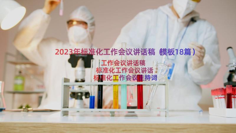 2023年标准化工作会议讲话稿（模板18篇）