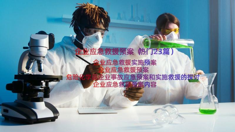 企业应急救援预案（热门23篇）