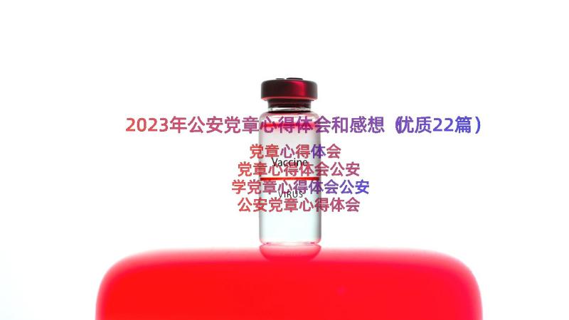 2023年公安党章心得体会和感想（优质22篇）