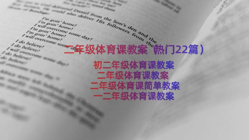 二年级体育课教案（热门22篇）