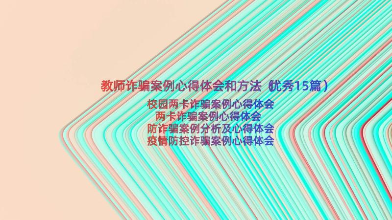 教师诈骗案例心得体会和方法（优秀15篇）