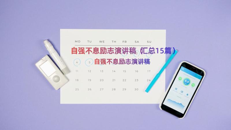 自强不息励志演讲稿（汇总15篇）