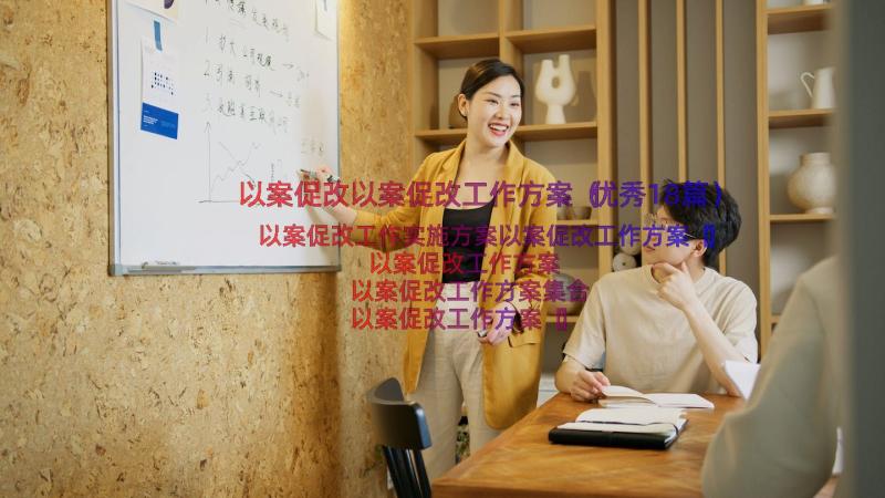 以案促改以案促改工作方案（优秀18篇）