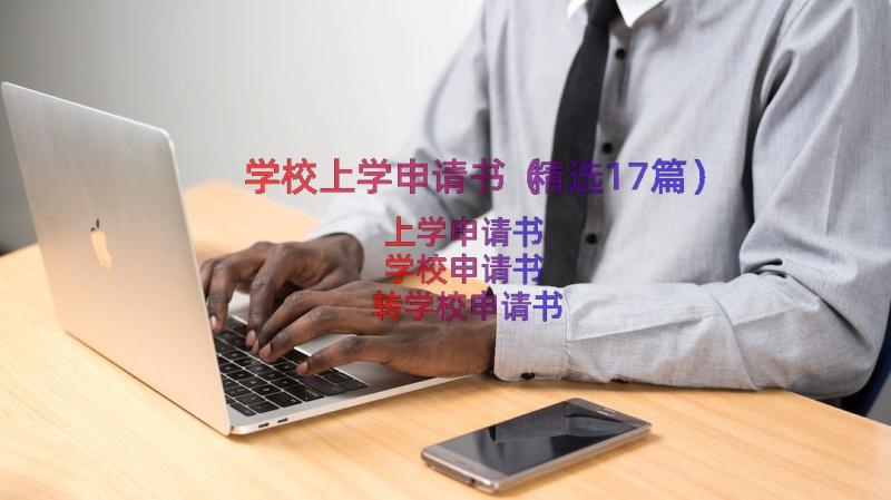 学校上学申请书（精选17篇）