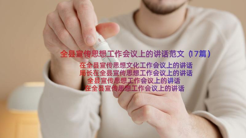 全县宣传思想工作会议上的讲话范文（17篇）