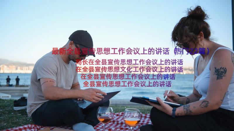 最新全县宣传思想工作会议上的讲话（热门22篇）